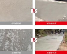 起砂凍融爛地面治理修補(bǔ)